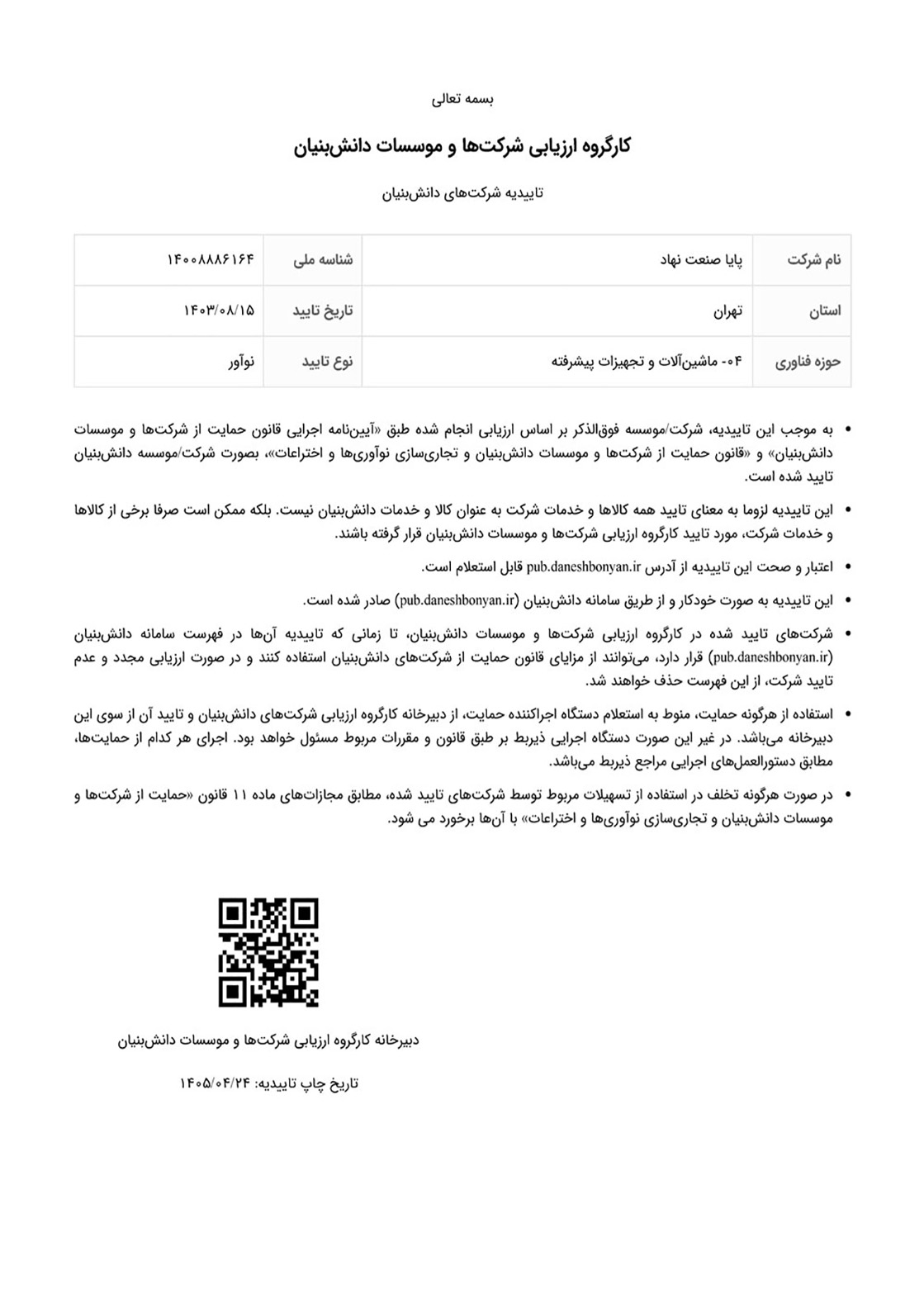 گواهی دانش بنیان